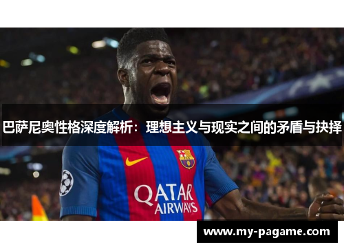 巴萨尼奥性格深度解析：理想主义与现实之间的矛盾与抉择