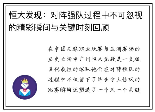 恒大发现：对阵强队过程中不可忽视的精彩瞬间与关键时刻回顾