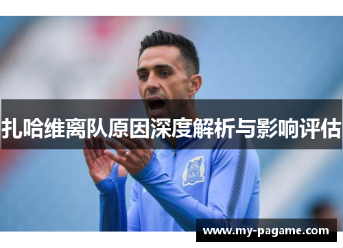 扎哈维离队原因深度解析与影响评估