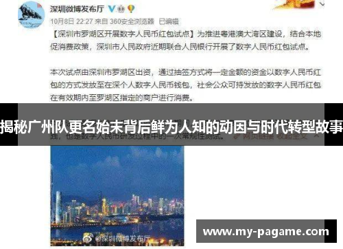 揭秘广州队更名始末背后鲜为人知的动因与时代转型故事