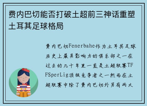 费内巴切能否打破土超前三神话重塑土耳其足球格局