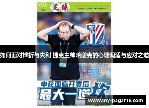 如何面对挫折与失利 捷克主帅哈谢克的心理调适与应对之道