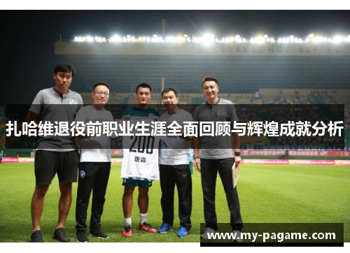 扎哈维退役前职业生涯全面回顾与辉煌成就分析