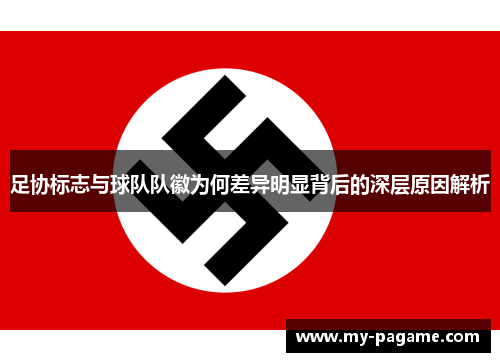 足协标志与球队队徽为何差异明显背后的深层原因解析