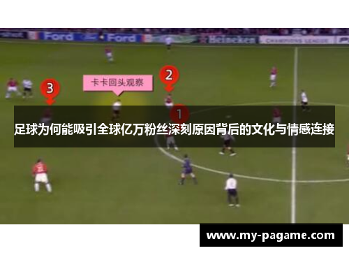 足球为何能吸引全球亿万粉丝深刻原因背后的文化与情感连接 足球为何能吸引全球亿万粉丝深刻原因背后的文化与情感连接