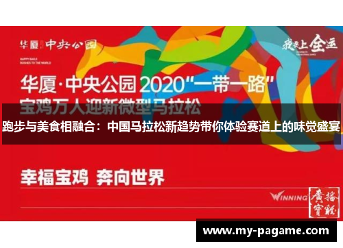 跑步与美食相融合：中国马拉松新趋势带你体验赛道上的味觉盛宴
