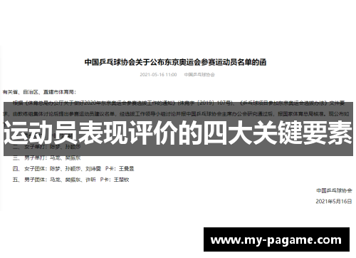 运动员表现评价的四大关键要素