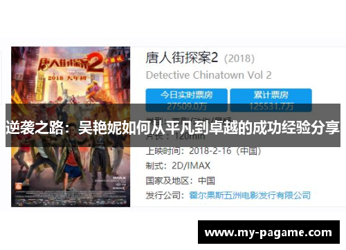 逆袭之路：吴艳妮如何从平凡到卓越的成功经验分享