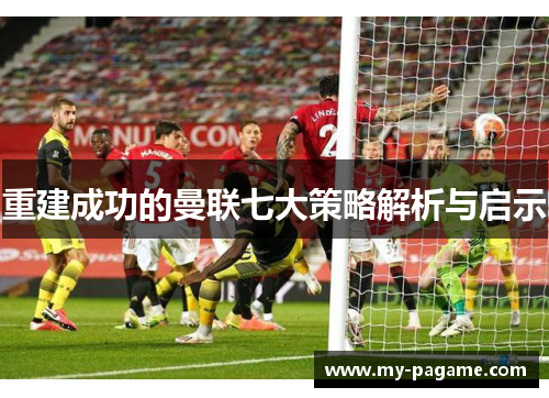 重建成功的曼联七大策略解析与启示