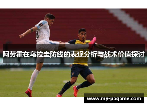 阿劳霍在乌拉圭防线的表现分析与战术价值探讨