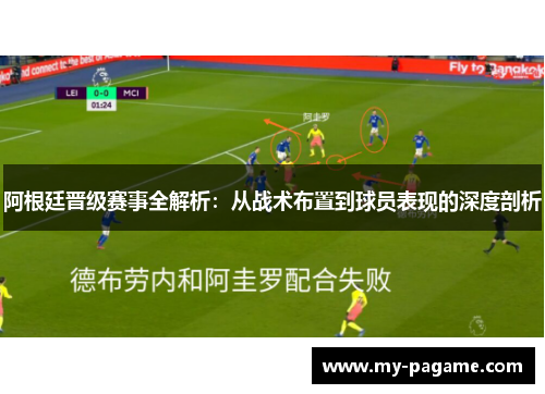 阿根廷晋级赛事全解析：从战术布置到球员表现的深度剖析