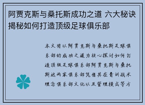 阿贾克斯与桑托斯成功之道 六大秘诀揭秘如何打造顶级足球俱乐部