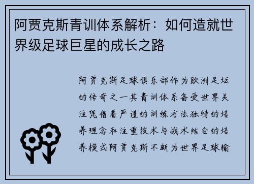 阿贾克斯青训体系解析：如何造就世界级足球巨星的成长之路