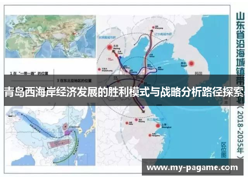 青岛西海岸经济发展的胜利模式与战略分析路径探索
