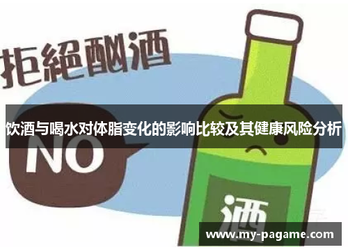 饮酒与喝水对体脂变化的影响比较及其健康风险分析