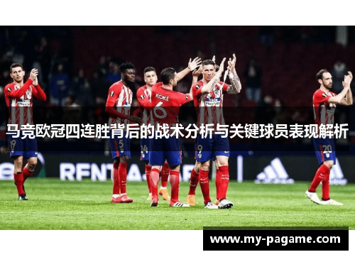 马竞欧冠四连胜背后的战术分析与关键球员表现解析 马竞欧冠四连胜背后的战术分析与关键球员表现解析