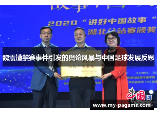 魏震遭禁赛事件引发的舆论风暴与中国足球发展反思