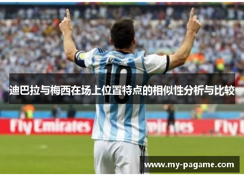 迪巴拉与梅西在场上位置特点的相似性分析与比较