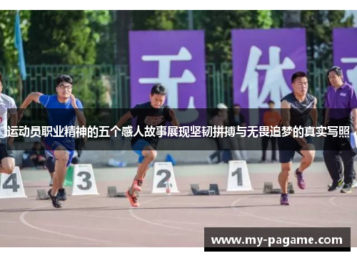 运动员职业精神的五个感人故事展现坚韧拼搏与无畏追梦的真实写照