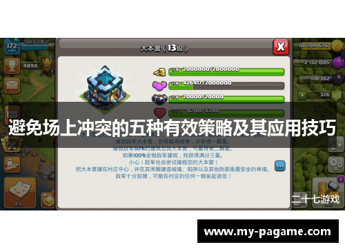 避免场上冲突的五种有效策略及其应用技巧