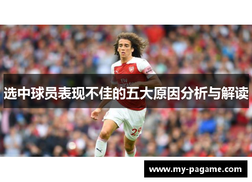 选中球员表现不佳的五大原因分析与解读