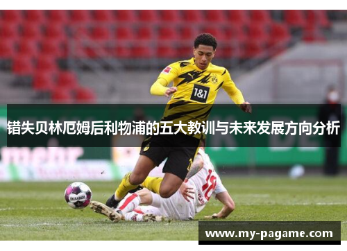 错失贝林厄姆后利物浦的五大教训与未来发展方向分析