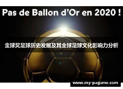 金球奖足球历史发展及其全球足球文化影响力分析