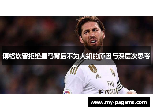 博格坎普拒绝皇马背后不为人知的原因与深层次思考