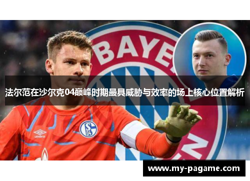 法尔范在沙尔克04巅峰时期最具威胁与效率的场上核心位置解析