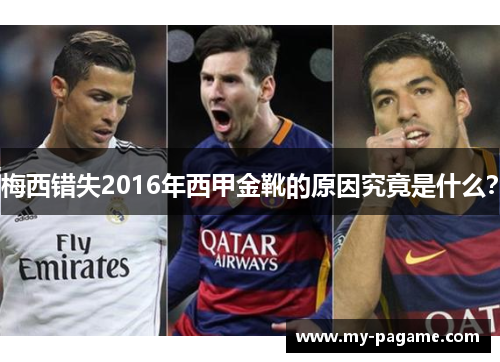 梅西错失2016年西甲金靴的原因究竟是什么? 梅西错失2016年西甲金靴的原因究竟是什么?