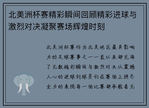 北美洲杯赛精彩瞬间回顾精彩进球与激烈对决凝聚赛场辉煌时刻