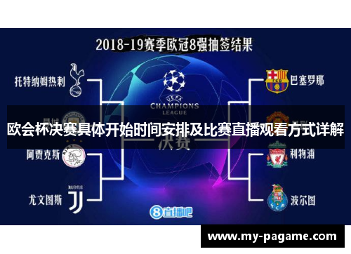 欧会杯决赛具体开始时间安排及比赛直播观看方式详解 欧会杯决赛具体开始时间安排及比赛直播观看方式详解