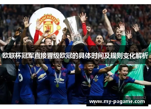 欧联杯冠军直接晋级欧冠的具体时间及规则变化解析 欧联杯冠军直接晋级欧冠的具体时间及规则变化解析