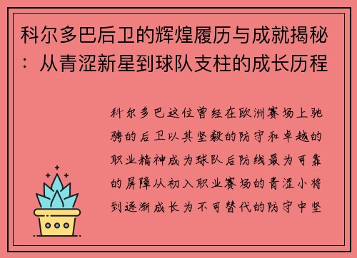 科尔多巴后卫的辉煌履历与成就揭秘:从青涩新星到球队支柱的成长历程 科尔多巴后卫的辉煌履历与成就揭秘:从青涩新星到球队支柱的成长历程