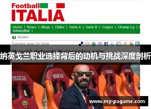 纳英戈兰职业选择背后的动机与挑战深度剖析