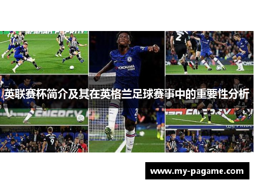 英联赛杯简介及其在英格兰足球赛事中的重要性分析 英联赛杯简介及其在英格兰足球赛事中的重要性分析