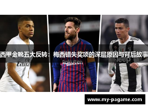 西甲金靴五大反转：梅西错失奖项的深层原因与背后故事