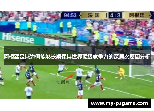 阿根廷足球为何能够长期保持世界顶级竞争力的深层次原因分析