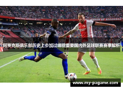 阿贾克斯俱乐部历史上参加过哪些重要国内外足球联赛赛事解析