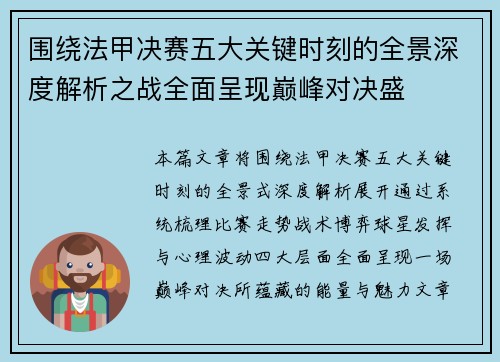 围绕法甲决赛五大关键时刻的全景深度解析之战全面呈现巅峰对决盛