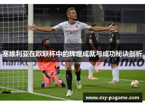 塞维利亚在欧联杯中的辉煌成就与成功秘诀剖析