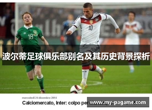波尔蒂足球俱乐部别名及其历史背景探析