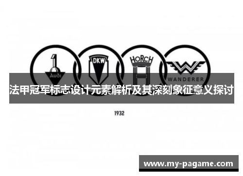 法甲冠军标志设计元素解析及其深刻象征意义探讨