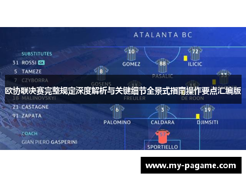 欧协联决赛完整规定深度解析与关键细节全景式指南操作要点汇编版