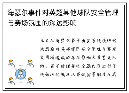 海瑟尔事件对英超其他球队安全管理与赛场氛围的深远影响