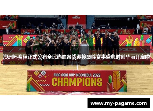 澳洲杯赛程正式公布全民热血备战迎接巅峰赛事盛典时刻华丽开启啦