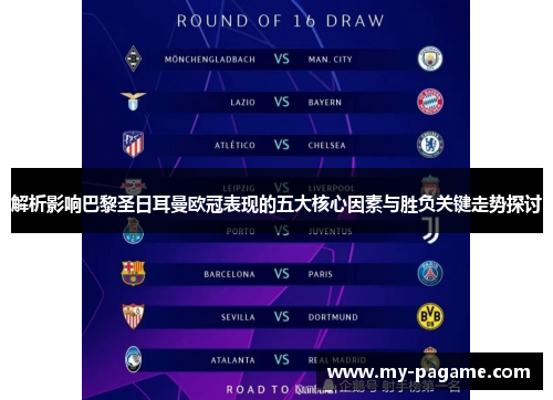 解析影响巴黎圣日耳曼欧冠表现的五大核心因素与胜负关键走势探讨