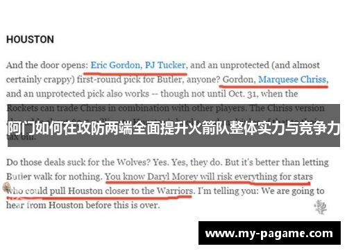 阿门如何在攻防两端全面提升火箭队整体实力与竞争力