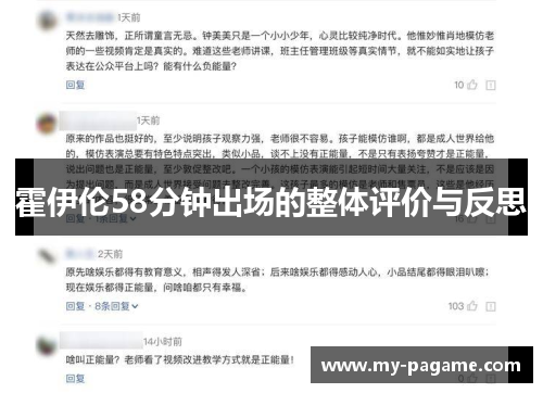 霍伊伦58分钟出场的整体评价与反思