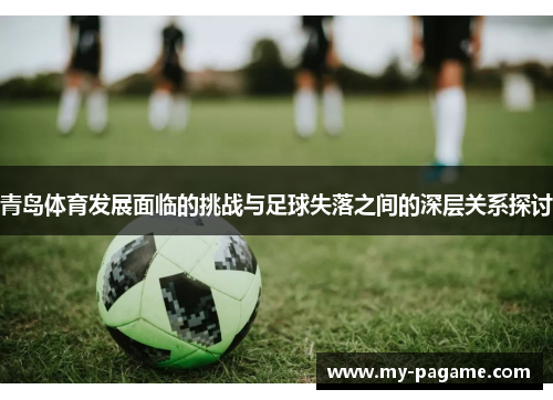 青岛体育发展面临的挑战与足球失落之间的深层关系探讨